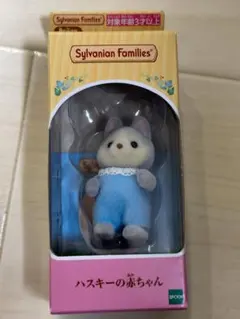シルバニアファミリー　ハスキーの赤ちゃん