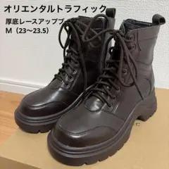 ORiental TRaffic 厚底レースアップブーツ　ブラウン　Ｍサイズ