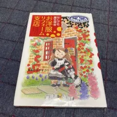 お洋服リフォーム支店 : なんでも魔女商会