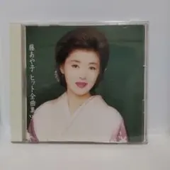 藤あや子/ヒット全曲集'95