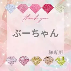 ぶーちゃん様