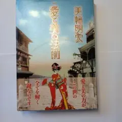 初版 直筆サイン入り 美輪明宏 / 愛と美の法則 - メルカリ