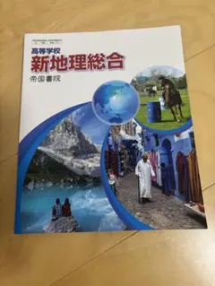 新地理総合 帝国書院 高校生向け