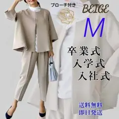 【ブローチ付き】きれいめスーツ　ベージュ　M　セットアップ　ゆったり　卒業　入学