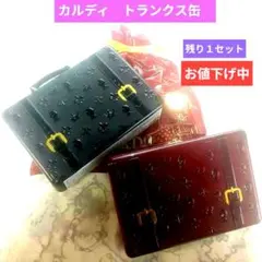カルディ トランク缶✕２のサムネイル