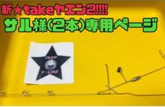 サル様専用ページ