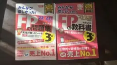 FP3級 教科書 問題集 2冊セット
