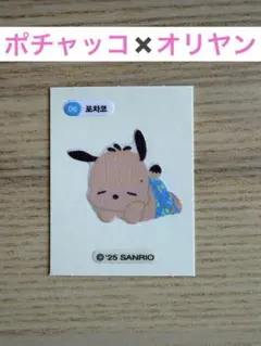 オリヤン ポチャッコシール　サンリオ 韓国