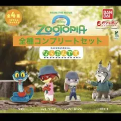 ズートピア2 ならぶんです。全4種 コンプリート セット