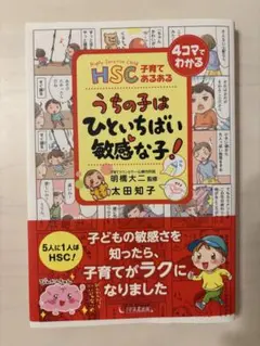 HSC子育てあるあるうちの子はひといちばい敏感な子! - メルカリ