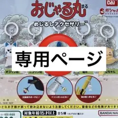 とんすけさまご希望2点　おじゃる丸　めじるしアクセサリー　おじゃる丸2点
