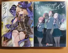 死にたがりのシャノン 星空アゲイン ライトノベル 2冊セット