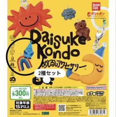 超お得セール　Daisuke Kondo めじるしアクセサリー2種セット