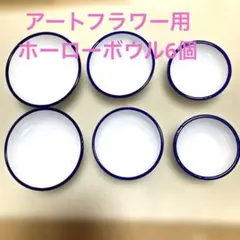 最終価格【希少品】アートフラワー染め染料調合ホーローボール大中小各2個セット