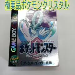 極美品‼️ポケットモンスター　クリスタル版　箱　※中身未使用品‼️ 2026年最新】gameboy ポケットモンスター クリスタルバージョンの人気