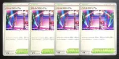 ポケカ　バトルコロシアム　U　M2　079/080　4枚セット　スタジアム