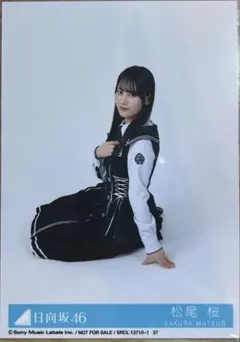 松尾桜 生写真 座り 日向坂46 kind of love 封入生写真 - メルカリ