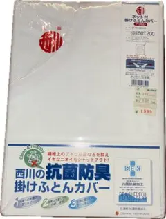 西川 抗菌防臭 掛けふとんカバー シングル S