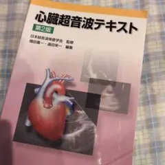 心臓超音波テキスト 第3版 心臓超音波テキスト 第3版／医歯薬出版株式会社