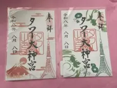 ハナちゃん 様 専用 東京タワー タワー大神宮 創建記念 限定 御朱印 3