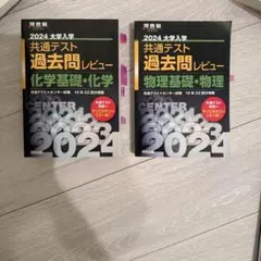 2024 大学入試 共通テスト 過去問レビュー