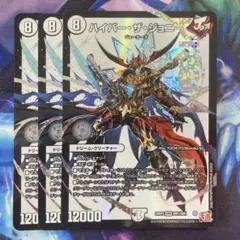 ハイパーザジョニー　3枚