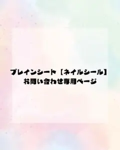 ネイルチップ　プレインシート　痛ネイル　ネイルシール