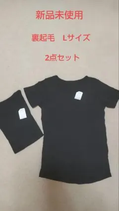 裏起毛半袖インナー　 ブラック 2点セット