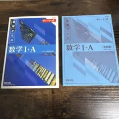 青チャート数学I+A(解答編付き)