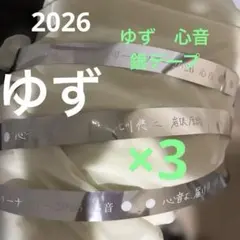 ゆず　心音　ライブ2026 銀テープ　×3のサムネイル