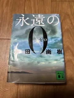 「永遠の0」　百田尚樹