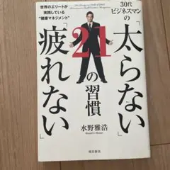 30代ビジネスマンの「太らない」「疲れない」21の習慣 世界のエリートが実践し…