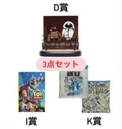 Happyくじ Pixar3点セット
