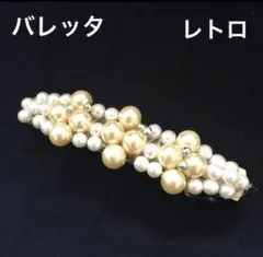 バレッタ パール レトロアクセサリー ヘアアクセサリー ビーズバレッタ　髪留め