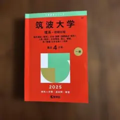 2026年最新】筑波大学理系の人気アイテム - メルカリ
