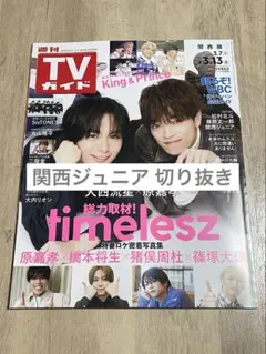 週刊TVガイド 3.13号 関西ジュニア epilogue切り抜き