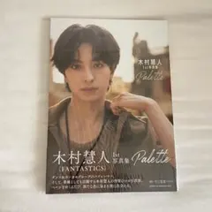 木村慧人 1st写真集 Palette