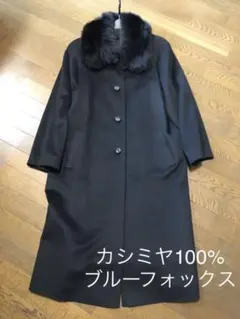 カシミヤ100% ブルーフォックス 上質ロングコート