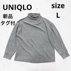 【新品タグ付】ユニクロ　ソフトニットフリース モックネックT グレー Lサイズ