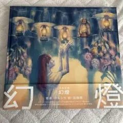 2026年最新】ヨルシカ 幻燈の人気アイテム - メルカリ