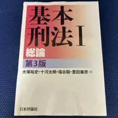 基本刑法 1のサムネイル