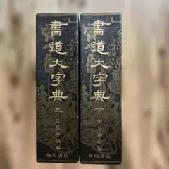 書道大字典（上） 伏見沖敬編 角川書店 - メルカリ