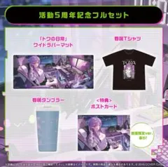 常闇トワ 活動5周年記念 数量限定版 フルセット