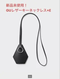 新品未使用GUレザーキーネックレスシンプルモードジーユーUNIQLOユニクロのサムネイル
