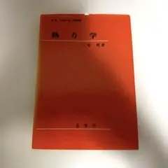 熱力学 三宅哲