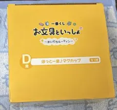 お文具といっしょ マグカップ