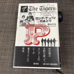 ロング•グッバイのあとで　ザ•タイガースでピーと呼ばれた男　瞳みのる