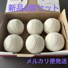 《即購入OK》ケンコーボール Mサイズ 6個セット　新品未使用品