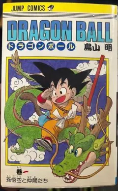 の*ま様 ドラゴンボール コミック 旧版 1巻 2刷