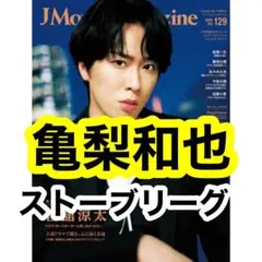 【亀梨和也】 J Movie Magazine vol.129切り抜き